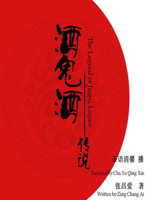 cover image of 酒鬼酒传说